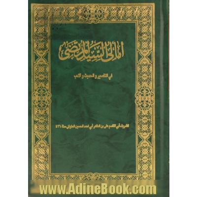 امالی السید المرتضی فی التفسیر و الحدیث و الادب