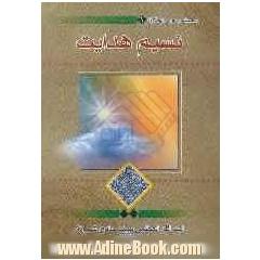 نسیم هدایت: سلسله دروس اخلاق حضرت آیت الله العظمی سیدصادق حسینی شیرازی "مدظله العالی"