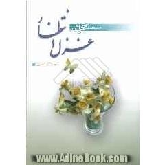 سیصد و سیزده بیت غزل انتظار