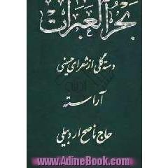 بحرالعبرات، یا، جلد سوم کنزالعبرات "دسته گلی از شعرای حسینی"