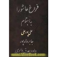 فروغ عاشورا: مدایح و مراثی اهلبیت (ع)