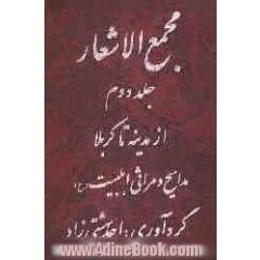 مجمع الاشعار از مدینه تا کربلا: مدایح و مراثی اهل بیت (ع)