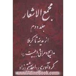 مجمع الاشعار از مدینه تا کربلا: مدایح و مراثی اهل بیت (ع)