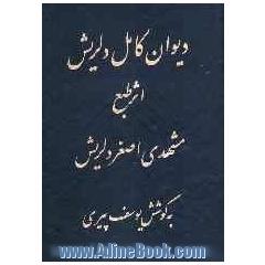 دیوان کامل دلریش: در مناقب اهل بیت عصمت و طهارت