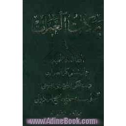 برکات العبرات، یا، الطاف فاطمیه: جلد ششم کنزالعبرات: دسته گلی از شعرای حسینی