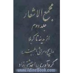 مجمع  الاشعار: از کربلا تا مدینه