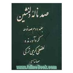 صد ناله دلنشین: شامل اشعار و پند و اندرز و راجع به ختم ها و رفت و برگشت به مکه و...