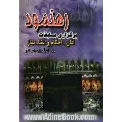 رهنمود برگزاری مسابقات اذان، احکام و انشاء نماز ویژه دانش آموزان سراسر کشور