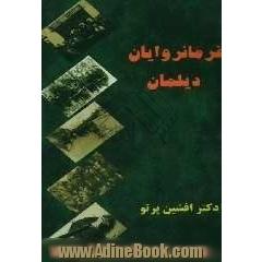 فرمانروایان دیلمان: پژوهشی پیرامون توانمندان دیلمان از میانه ی سده ی دوازدهم هجری تا پایان دوران سلطنت رضاشاه پهلوی