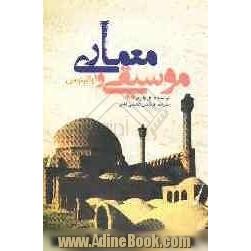 موسیقی و معماری