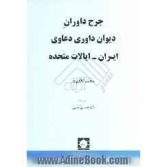 جرح داوران دیوان داوری دعاوی ایران - ایالات متحده