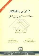 دادرسی عادلانه: محاکمات کیفری بین المللی