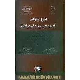 اصول و قواعد آیین دادرسی مدنی فراملی