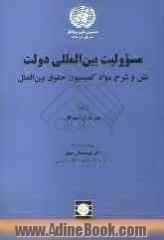 مسوولیت بین المللی دولت: متن و شرح مواد کمیسیون حقوق بین المللی