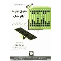 حقوق تجارت الکترونیک: همراه با تحلیل قانون تجارت الکترونیکی ایران