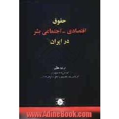 حقوق اقتصادی - اجتماعی بشر در ایران