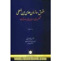 حقوق سازمان های بین المللی: شخصیت، مسوولیت، مصونیت