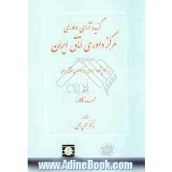 گزیده آراء داوری مرکز داوری اتاق ایران (1387 - 1383) به انضمام قواعد داوری مرکز داوری اتاق ایران