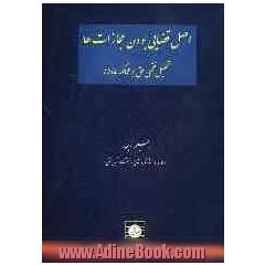 اصل قضایی بودن مجازات ها: تحلیل فقهی حق بر محاکمه عادلانه