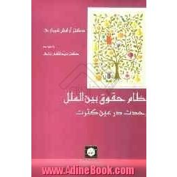 نظام حقوق بین الملل: وحدت در عین کثرت