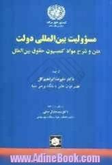 مسوولیت بین المللی دولت: متن و شرح مواد کمیسیون حقوق بین المللی