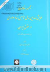 مجموعه مقالات همایش صدمین سال تاسیس نهاد داوری در حقوق ایران (5 اسفند 1388) به انضمام قانون تاسیس و قواعد داوری مرکز داوری اتاق بازرگانی ایران