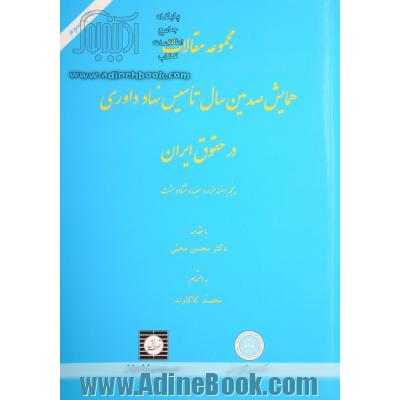 مجموعه مقالات همایش صدمین سال تاسیس نهاد داوری در حقوق ایران (5 اسفند 1388) به انضمام قانون تاسیس و قواعد داوری مرکز داوری اتاق بازرگانی ایران