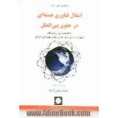 انتقال فناوری هسته ای در حقوق بین الملل به انضمام بررسی پرونده های هسته ای جمهوری اسلامی ایران، عراق و رژیم صهیونیستی اسرائیل