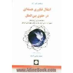 انتقال فناوری هسته ای در حقوق بین الملل به انضمام بررسی پرونده های هسته ای جمهوری اسلامی ایران، عراق و رژیم صهیونیستی اسرائیل