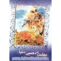 بهشت در همین دنیا