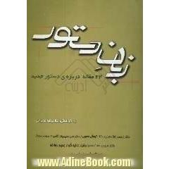 زبان دستور،  44 مقاله درباره ی دستور جدید