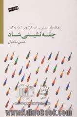 چله نشینی شاد: راهکارهای عملی برای دگرگونی شما در چهل روز