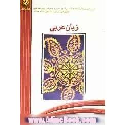 مجموعه پرسش ها و پاسخ های تشریحی آزمون عمومی و اختصاصی درس زبان عربی در آزمون های سراسری سال های 1380 تا 1385