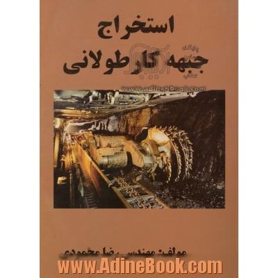 استخراج جبهه کار طولانی