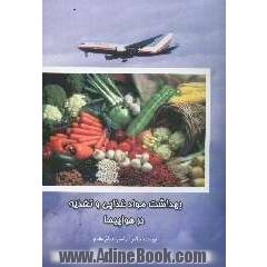 بهداشت مواد غذایی و تغذیه در هواپیما