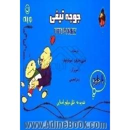 جوجه تیغی