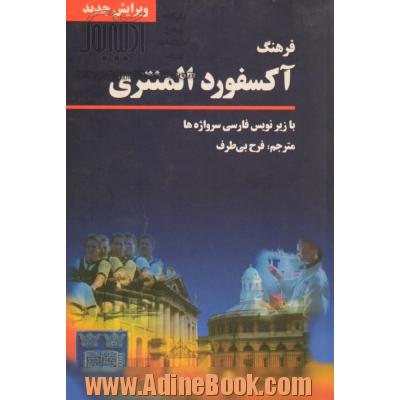 فرهنگ آکسفورد المنتری: با توضیحات کاربردی فارسی