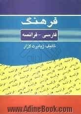 فرهنگ فارسی - فرانسه