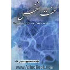 عفت نفس: نکته هایی براساس آیات و روایات از ائمه معصومین (علیهم السلام)