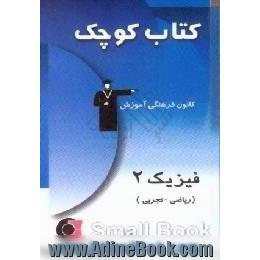 فیزیک (2)، ریاضی تجربی