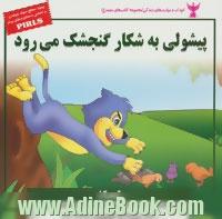 پیشولی به شکار گنجشک می رود (تمرکز)