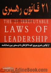 21 قانون رهبری: از آن ها پیروی کنید تا افرادتان از شما پیروی کنند