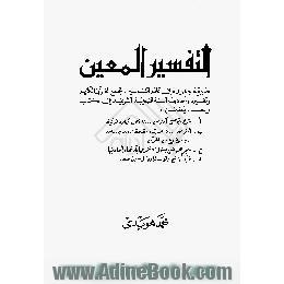 التفسیر المعین،  طریقه جدیده فی عالم التفاسیر،  تجمع القرآن الکریم و تفسیره و احادیث السنه