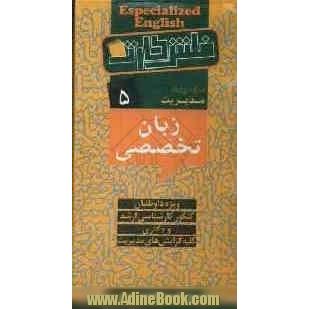 زبان تخصصی مدیریت: ویژه داوطلبان کنکور کارشناسی ارشد و دکتری کلیه گرایش های مدیریت