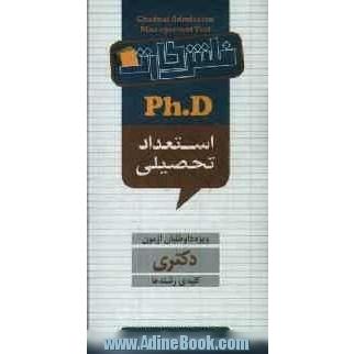 استعداد تحصیل (GMAT): ویژه آزمون دکتری، کلیه رشته ها