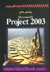 راهنمای جامع Microsoft Project 2003