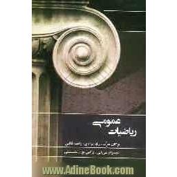 ریاضیات عمومی