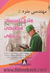 مهندسی متره 5 - متره گام به گام تاسیسات برقی و مکانیکی