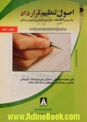 اصول تنظیم قرارداد: برگ بررسی (چک لیست) انواع قراردادهای بین المللی و داخلی قابل استفاده حقوقدانان، مسئولان امور قراردادها، کارفرمایان، مشا