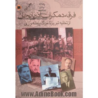 فرقه دموکرات آذربایجان از تخلیه ی تبریز تا مرگ پیشه وری: خاطراتی از شهود عینی به انضمام اسناد منتشر نشده